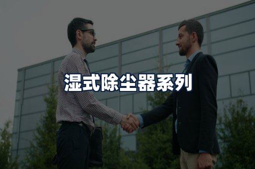 湿式除尘器