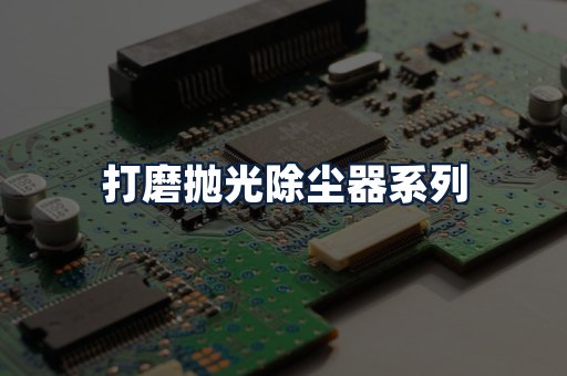 打磨抛光除尘器