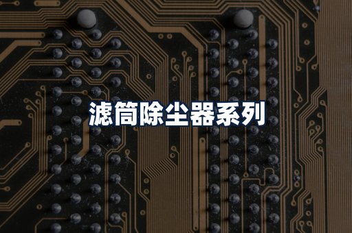 滤筒除尘器