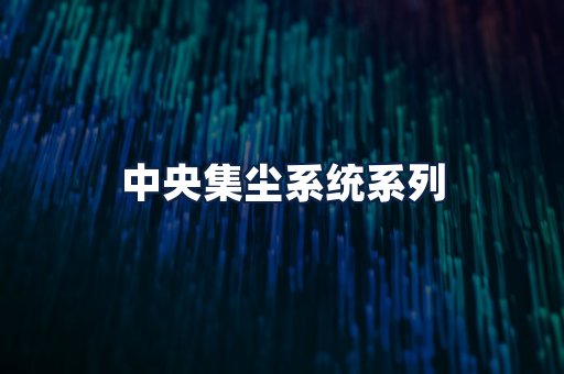 中央集尘系统