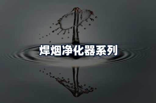 焊烟净化器